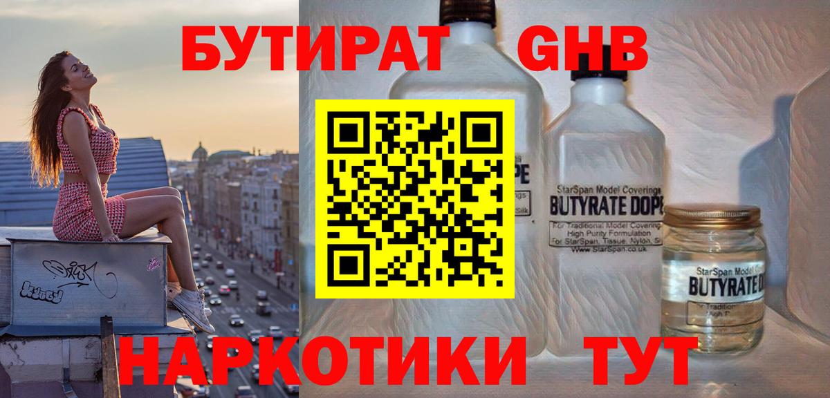 БУТИРАТ GHB Минеральные Воды